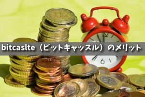 bitcaslte(ビットキャッスル)のメリット