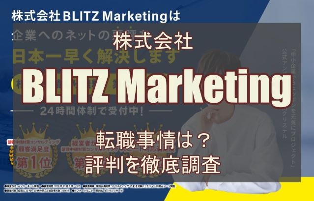 株式会社BLITZ Marketing（ブリッツマーケティング）の転職事情は？評判を徹底調査