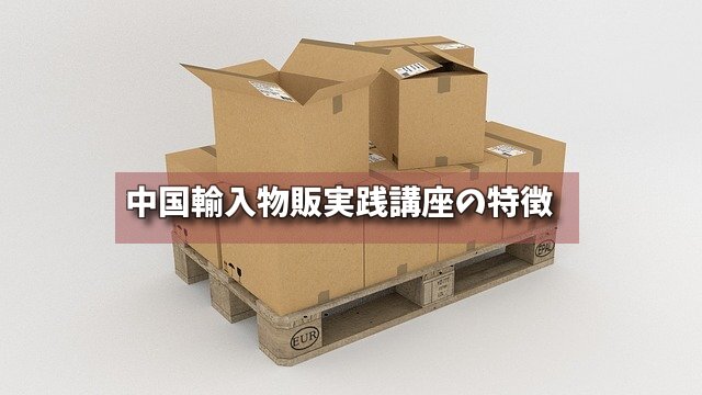 中国輸入物販実践講座の特徴の画像