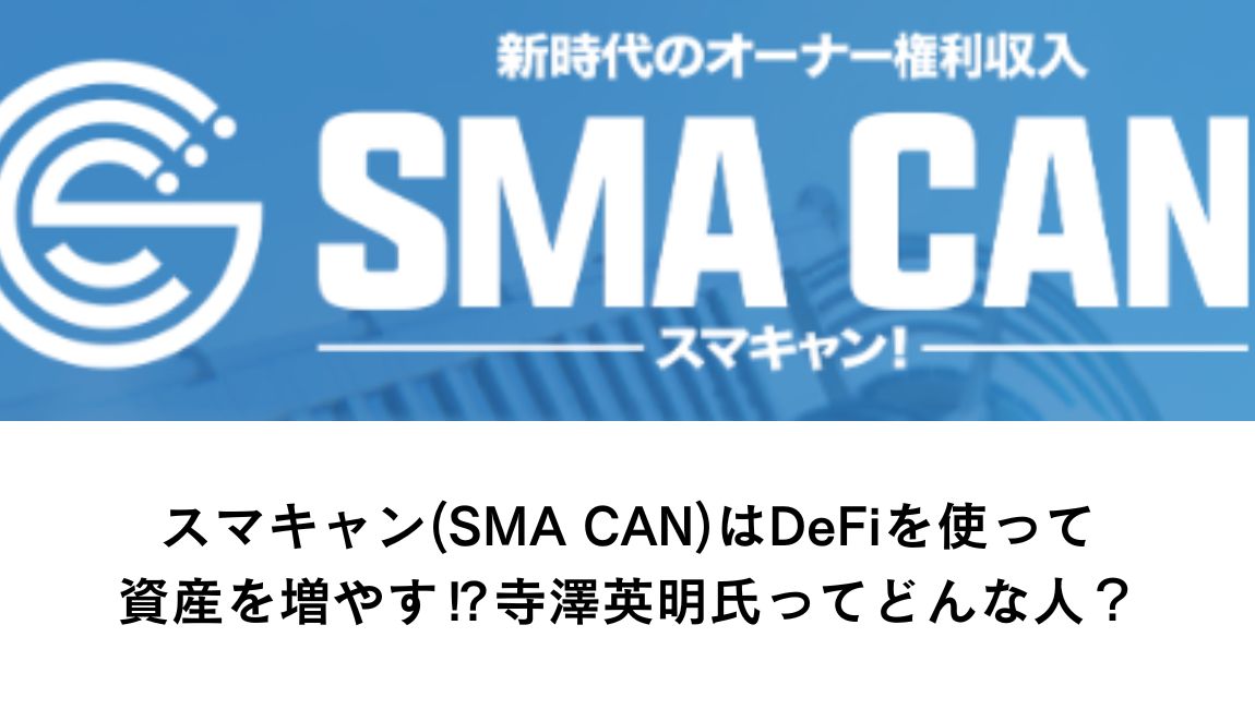 スマキャン(SMA CAN)はDeFiを使って資産を増やす！？寺澤英明氏ってどんな人？