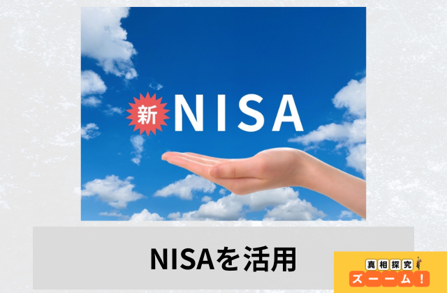 NISAを活用と書かれた画像