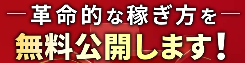 革命的な稼ぎ方を無料公開しますと書かれた画像