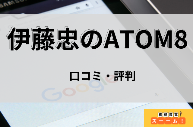 ATOM8の口コミ評判と書かれた画像