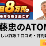 ATOM8(プロジェクトアトム8) は怪しい詐欺副業なのか？口コミ・評判と危険な案件の見分け方も解説と書かれた画像