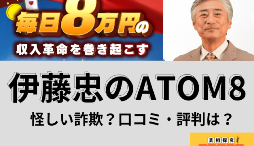 ATOM8(プロジェクトアトム8) は怪しい詐欺副業なのか？口コミ・評判と危険な案件の見分け方も解説