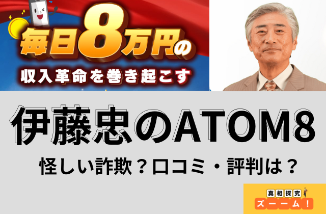 ATOM8(プロジェクトアトム8) は怪しい詐欺副業なのか？口コミ・評判と危険な案件の見分け方も解説と書かれた画像