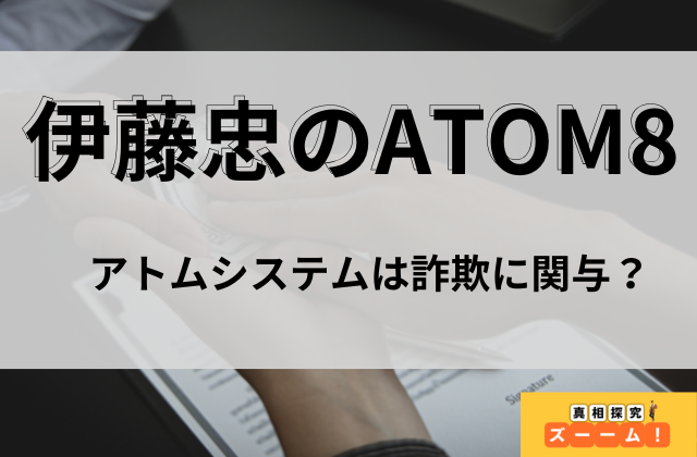 伊藤忠のATOM8アトムシステムは詐欺に関与と書かれた画像