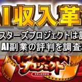 インベスターズプロジェクトは詐欺？AI副業の評判を調査
