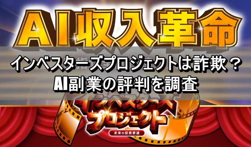 インベスターズプロジェクトは詐欺？AI副業の評判を調査