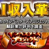 瀬戸大也のインベスターズプロジェクトは詐欺？AI副業の評判を調査