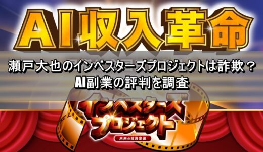 瀬戸大也のインベスターズプロジェクトは詐欺？AI副業の評判を調査