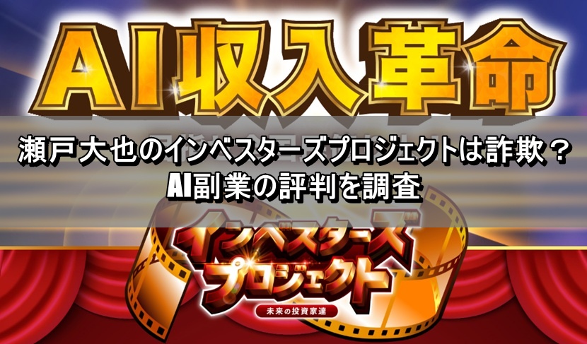瀬戸大也のインベスターズプロジェクトは詐欺？AI副業の評判を調査