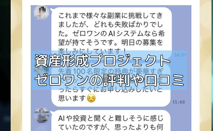 資産形成プロジェクトゼロワンの評判や口コミの画像 資産形成プロジェクトゼロワンの評判や口コミの画像