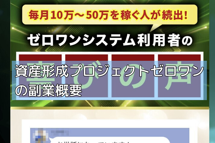 資産形成プロジェクトゼロワンの副業概要の画像 資産形成プロジェクトゼロワンの副業概要の画像