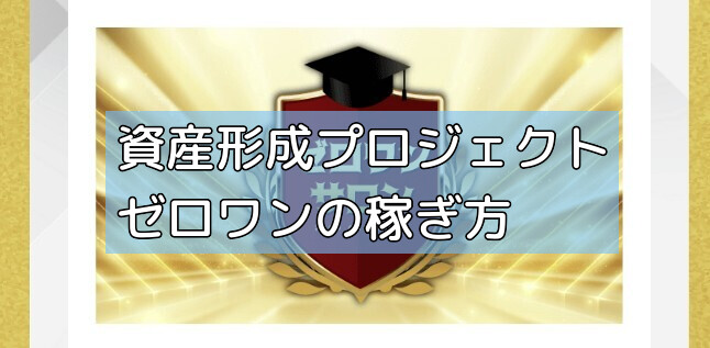 資産形成プロジェクトゼロワンの稼ぎ方の画像 資産形成プロジェクトゼロワンの稼ぎ方の画像