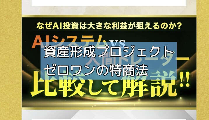 資産形成プロジェクトゼロワンの特商法の画像 資産形成プロジェクトゼロワンの特商法の画像