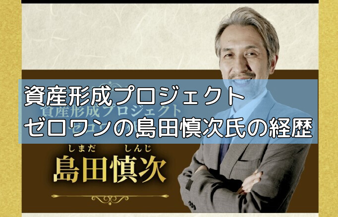 資産形成プロジェクトゼロワンの島田慎次氏の経歴の画像 資産形成プロジェクトゼロワンの島田慎次氏の経歴の画像