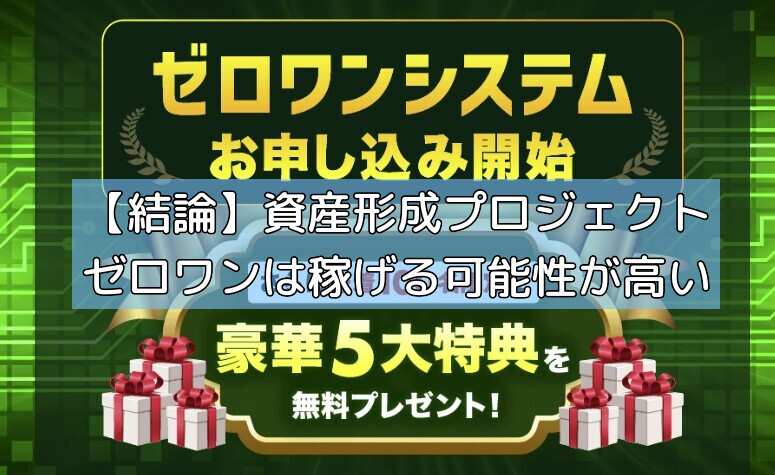【結論】資産形成プロジェクトゼロワンは稼げる可能性が高いの画像 【結論】資産形成プロジェクトゼロワンは稼げる可能性が高いの画像