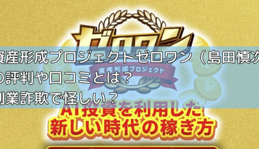 資産形成プロジェクトゼロワン（島田慎次）の評判や口コミとは？副業詐欺で怪しい？